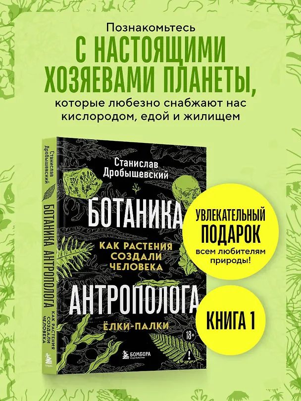 Книга Ботаника антрополога. Как растения создали человека. Елки-палки (Станислав Дробышевский) — 5