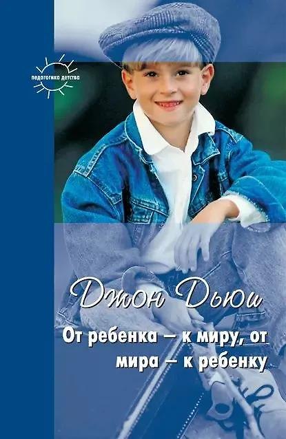 Книга От ребенка - к миру, от мира - к ребенку () — 1