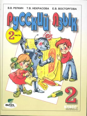 Русский язык: Учебник для 2 класса начальной школы (Система Д.Б. Эльконина - В.В. Давыдова). В 2-х частях. Часть 2 / (10 изд). Репкин В., Некрасова Т. Восторгова Е. (Образовательный проект) — 2245252 — 1