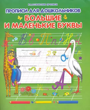 Прописи для дошкольников Большие и маленькие буквы — 2251353 — 1