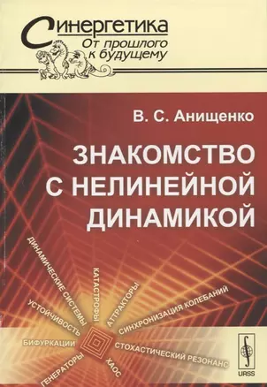 Знакомство с нелинейной динамикой — 2624953 — 1