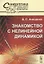 Знакомство с нелинейной динамикой — 2624953 — 1