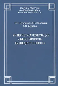Интернет-наркотизация и безопасность жизнедеятельности. Вопросы состояния преступности, уголовной ответственности и предупреждения