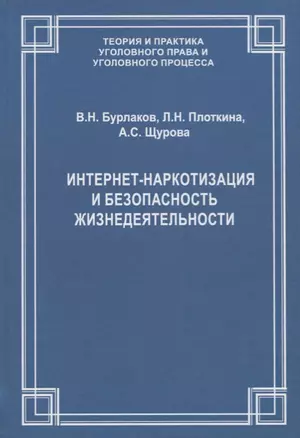 Интернет-наркотизация и безопасность жизнедеятельности. Вопросы состояния преступности, уголовной ответственности и предупреждения — 2756927 — 1