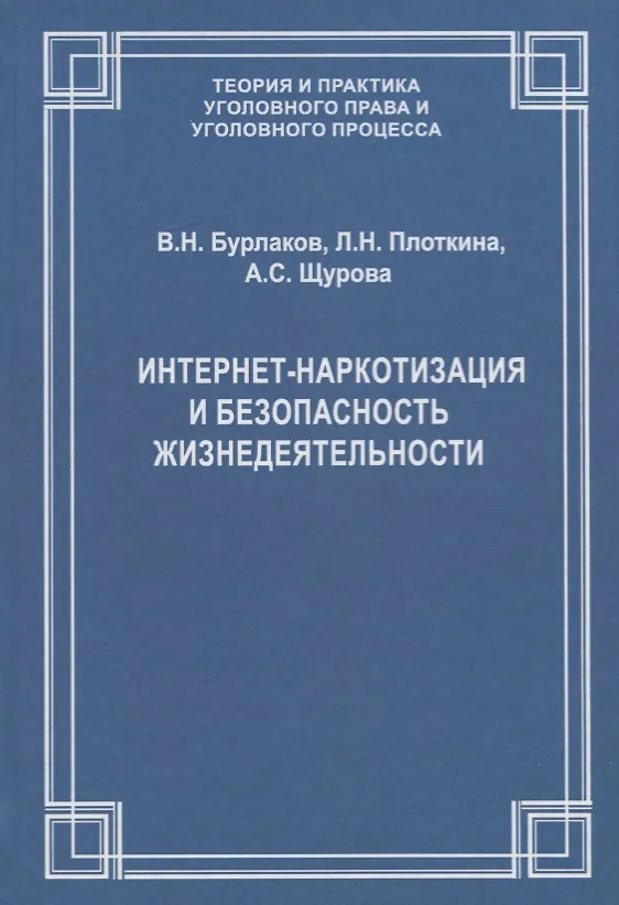 Книга Интернет-наркотизация и безопасность жизнедеятельности. Вопросы состояния преступности, уголовной ответственности и предупреждения () — 1