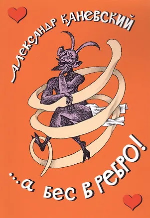 Книга ...а бес в ребро! (Александр Канаевский)