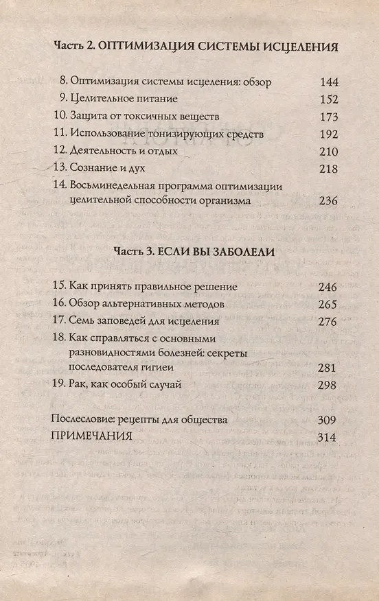 Книга Самоисцеление. Как обнаружить и усилить естественную способность организма сохранять и восстанавливать здоровье (Эстель Уэйл) — 4