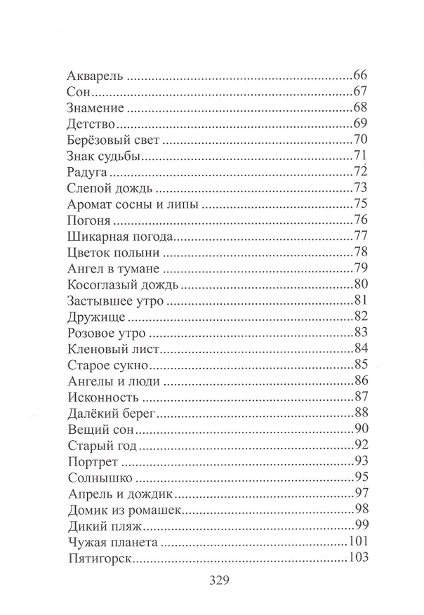 Книга Дети Света. Стихотворения. Мысли вслух (Виктор Сухарев) — 3