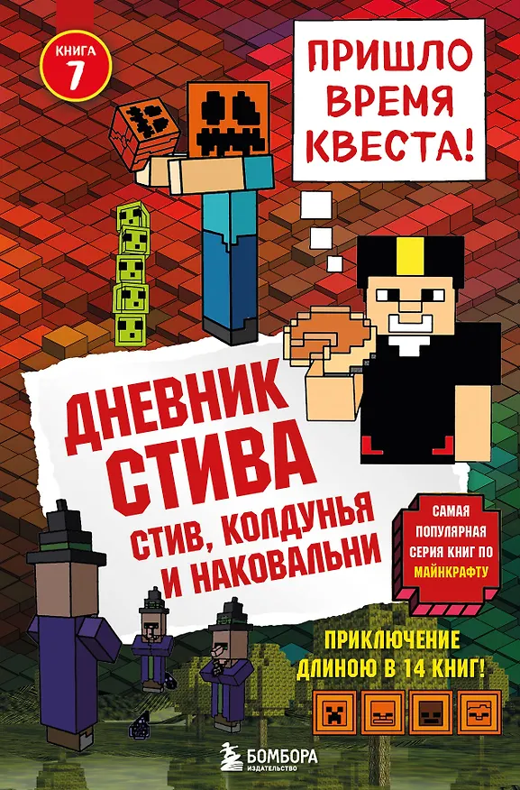 Книга Дневник Стива. Книга 7. Стив, колдунья и наковальни () — 1