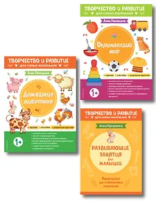 Комплект из 2-х развивающих пособий с наклейками для детей от 1 года + Руководство для родителей (комплект 3 книг)