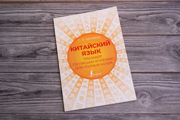 Книга Китайский язык. Тренажер по письму и чтению для полных нулей (Сергей Матвеев) — 5