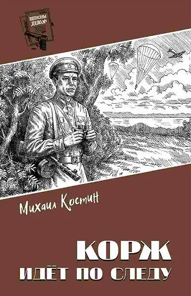 Книга Корж идёт по следу: роман (Михаил Костин) — 1
