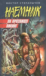 По прозвищу Викинг (Наемник). Степанычев В. (Эксмо)