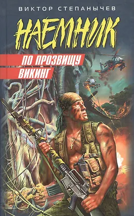 Книга По прозвищу Викинг (Наемник). Степанычев В. (Эксмо) (Виктор Степанычев)