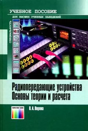 Радиопередающие устройства Основы теории и расчета (Учебник для высших учебных заведений). Ворона В. (Инфо КомКнига) — 2144035 — 1