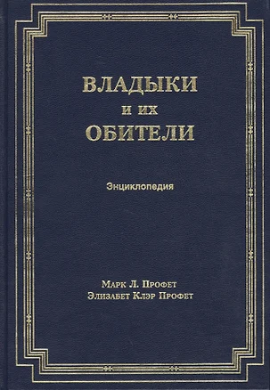 Владыки и их обители. Энциклопедия — 2448885 — 1