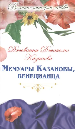 Книга Мемуары Казановы, венецианца: роман (Джакомо Казанова)