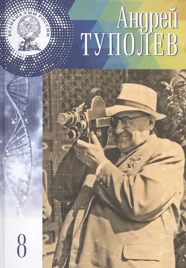 Книга Великие умы России. Том 8. Андрей Николаевич Туполев (Адель Нурмухаметова) — 1