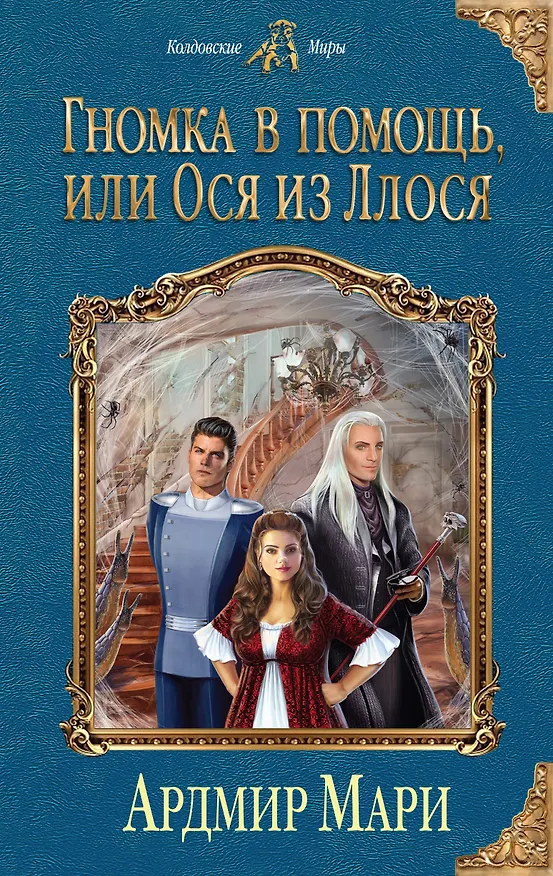 Книга Гномка в помощь, или Ося из Ллося (Ардмир Мари) — 1
