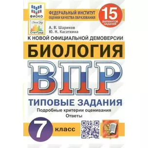 Биология. Всероссийская проверочная работа. 7 класс. Типовые задания. 15 вариантов заданий. Подробные критерии оценивания. Ответы — 7902892 — 1