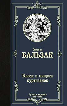 Блеск и нищета куртизанок