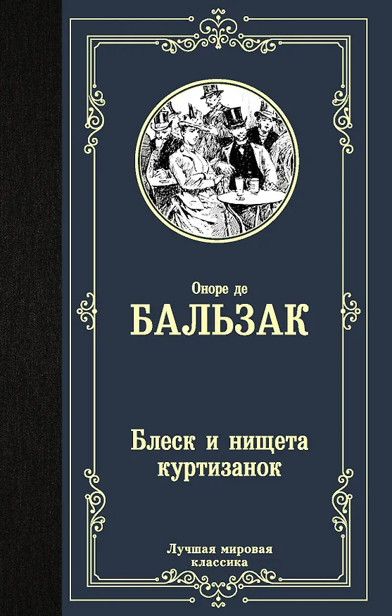Книга Блеск и нищета куртизанок (Оноре де Бальзак) — 1