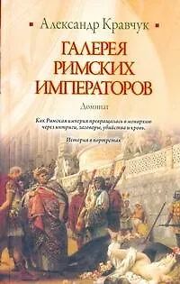 Книга Галерея римских императоров. Доминат (Александр Кравчук) — 1