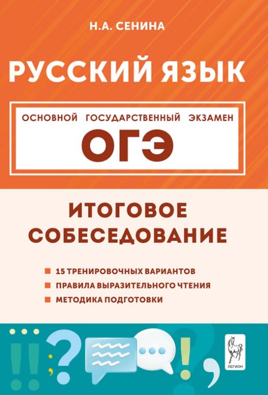 Обложка книги «ОГЭ. Русский язык. 9 класс. Итоговое собеседование. Учебно-методическое пособие»