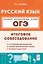 ОГЭ. Русский язык. 9 класс. Итоговое собеседование. Учебно-методическое пособие — 3182202 — 1