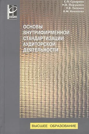 Книга Основы внутрифирменной стандартизации аудиторской деятельности : Учебное пособие - (Высшее образование) (ГРИФ) /Суворова С.П. Парушина Н.В. Галкин (Светлана Суворова)