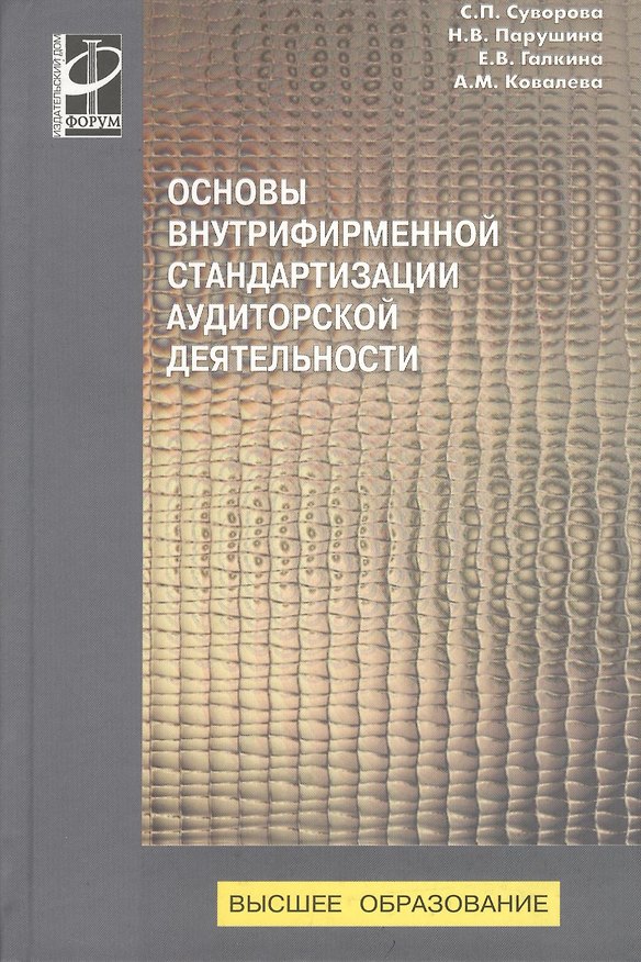 Книга Основы внутрифирменной стандартизации аудиторской деятельности : Учебное пособие - (Высшее образование) (ГРИФ) /Суворова С.П. Парушина Н.В. Галкин (Светлана Суворова) — 1
