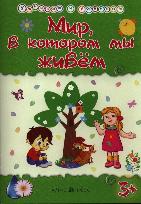 

Умникам и умницам. Мир в котором мы живём
