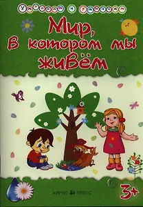 Умникам и умницам. Мир в котором мы живём