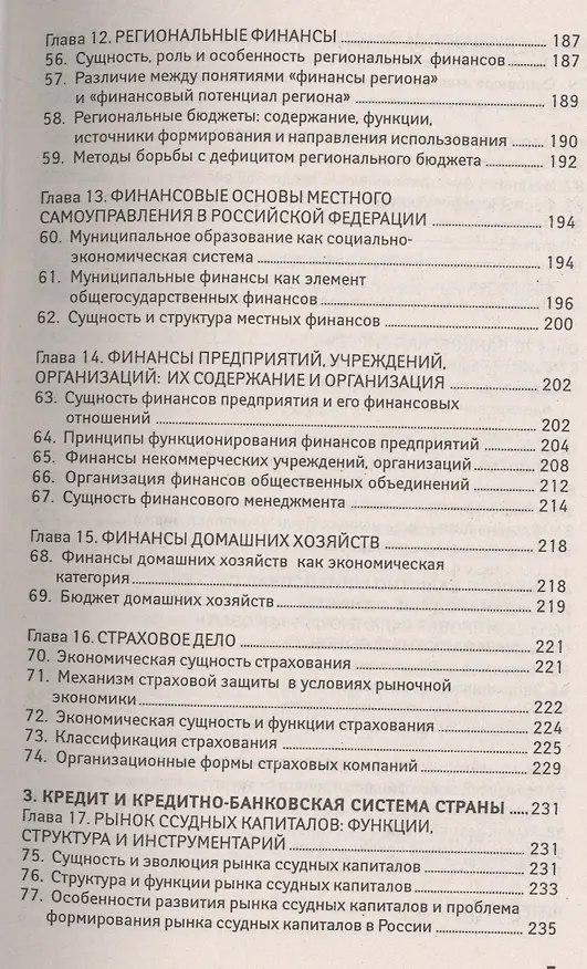 Книга Финансы, денежное обращение, кредит: 100 экзаменационных ответов (Олег Свиридов) — 4