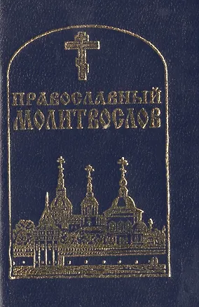Книга Православный молитвослов (84х108/128) ()