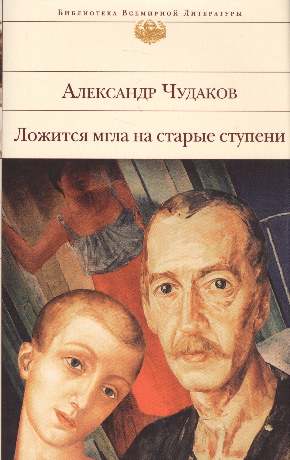 

Ложится мгла на старые ступени