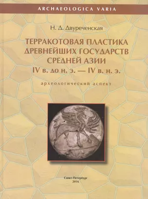 Терракотовая пластика древнейших государств Средней Азии IV в. до н.э. - IV в. н.э. (археологический аспект) — 2602824 — 1