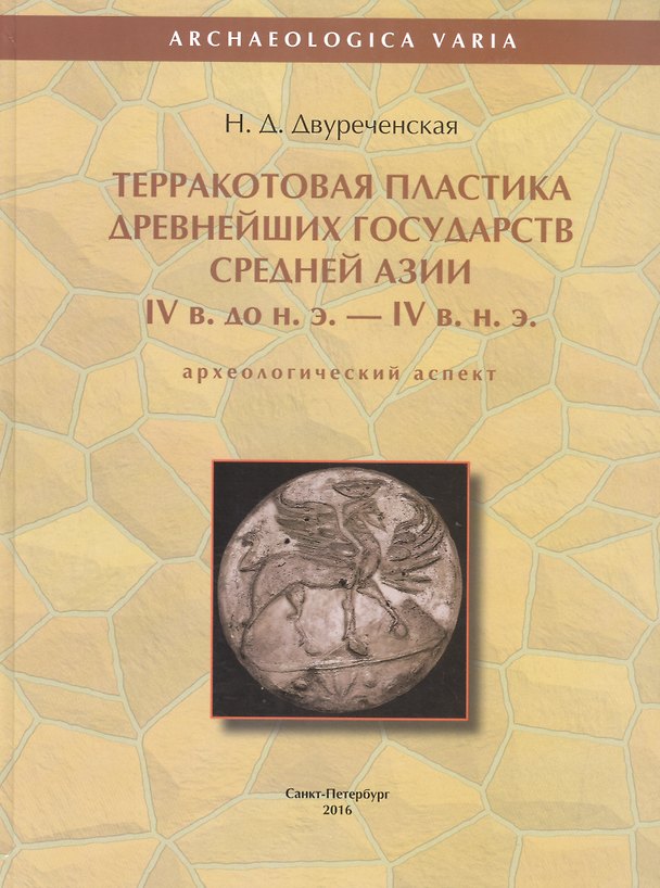 Книга Терракотовая пластика древнейших государств Средней Азии IV в. до н.э. - IV в. н.э. (археологический аспект) () — 1