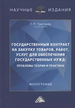 Государственный контракт на закупку товаров, работ, услуг для обеспечения государственных нужд: проблемы теории и практики. Монография — 2821738 — 1