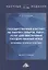 Государственный контракт на закупку товаров, работ, услуг для обеспечения государственных нужд: проблемы теории и практики. Монография — 2821738 — 1