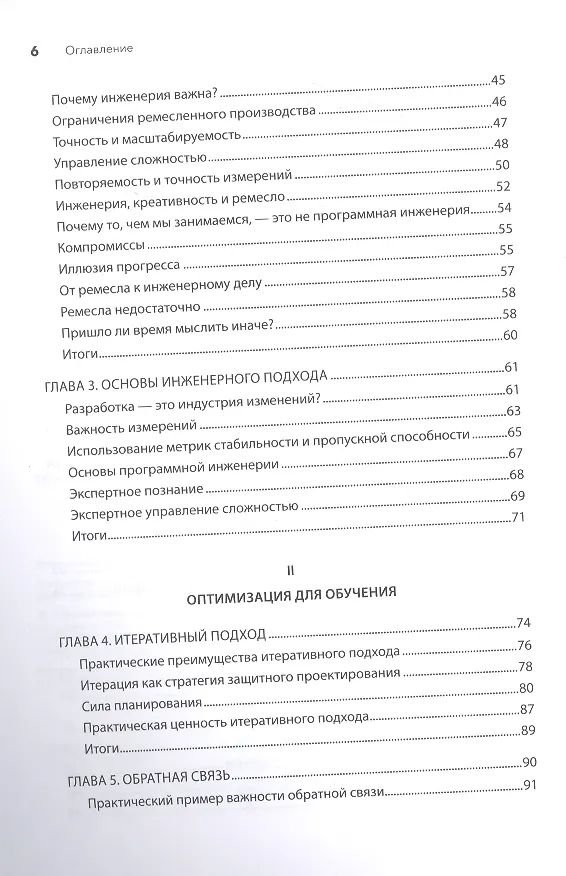 Книга Современная программная инженерия. ПО в эпоху эджайла и непрерывного развертывания (Дэвид Фарли) — 6