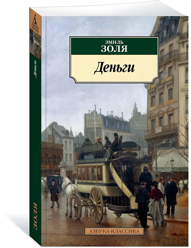 Книга Деньги (Эмиль Золя) — 2