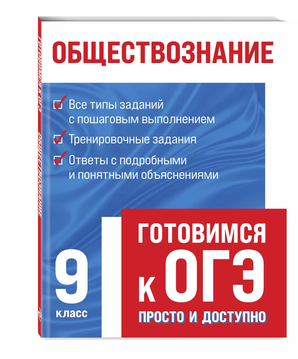 Обществознание. Готовимся к ОГЭ: просто и доступно (В. Энгельс) - купить  книгу с доставкой в интернет-магазине «Читай-город». ISBN: 978-5-04-117154-4