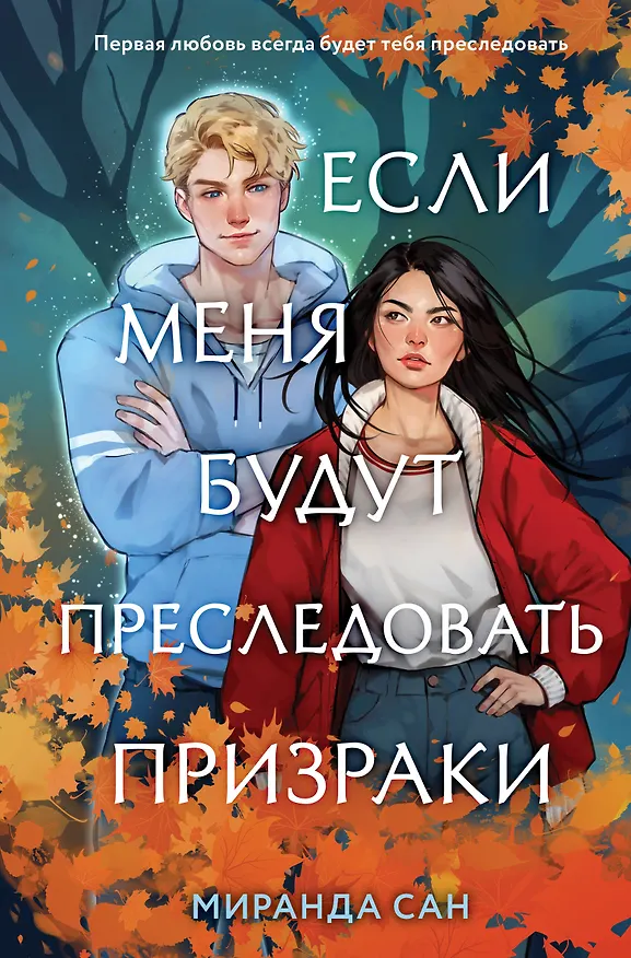 Книга Если меня будут преследовать призраки (Миранда Сан) — 1