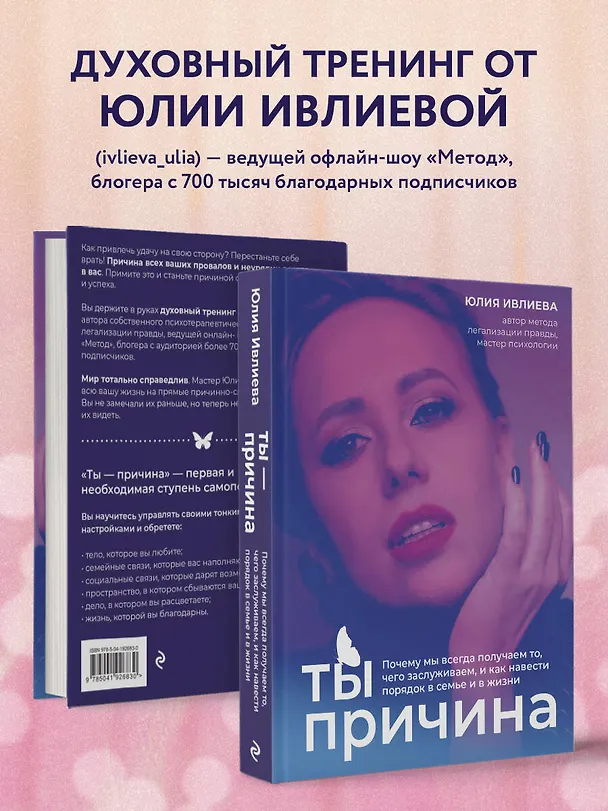 Книга Ты - причина. Почему мы всегда получаем то, чего заслуживаем, и как навести порядок в семье и в жизни (Юлия Ивлиева) — 8