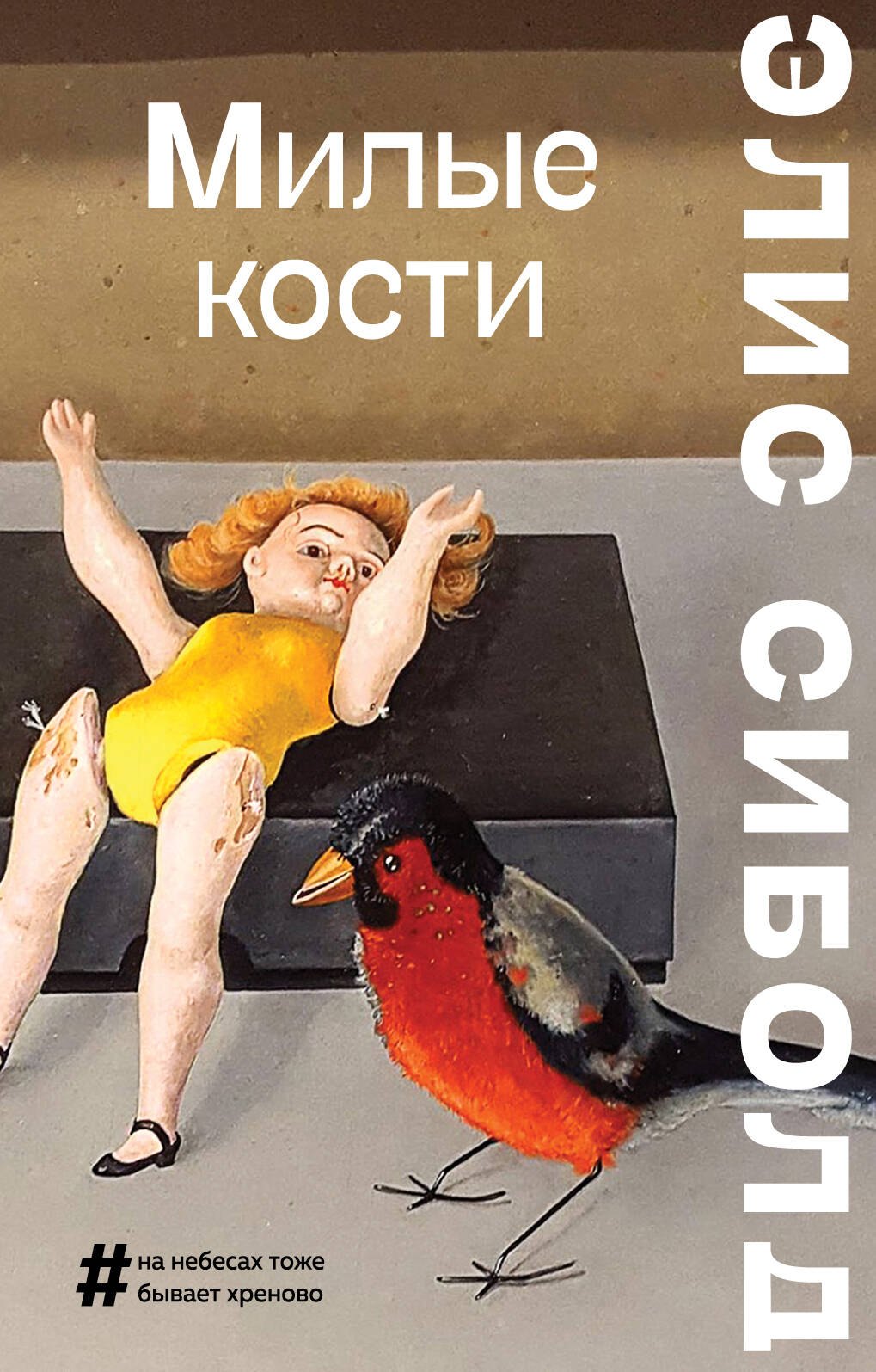 

Милые кости