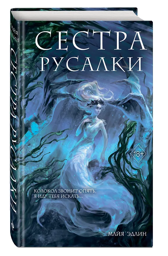 Книга Сестра русалки (#2) (Майя Эдлин) — 4