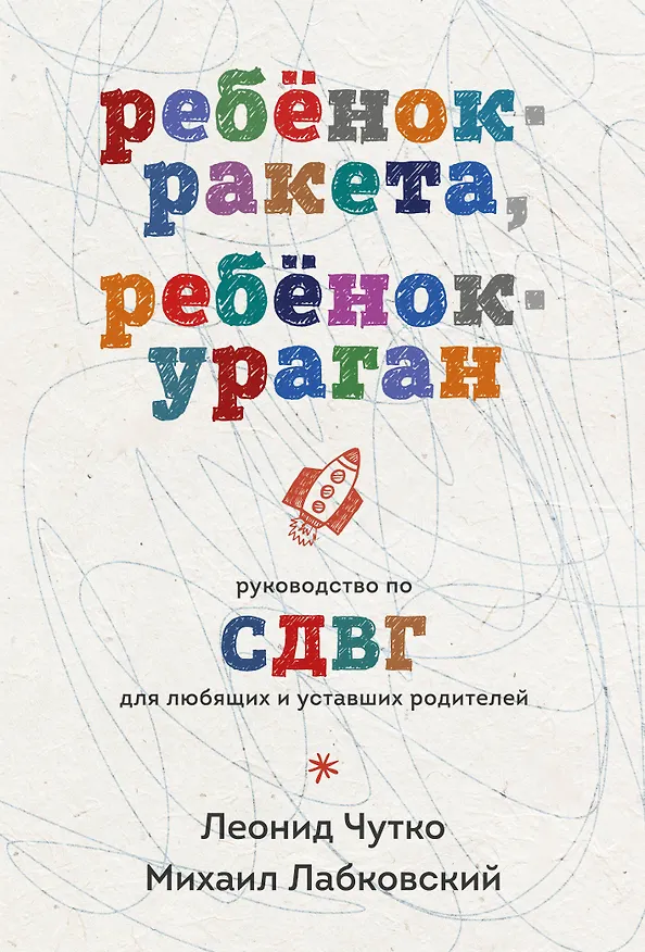 Книга Ребенок-ракета, ребенок-ураган. Руководство по СДВГ для любящих и уставших родителей (покет) (Михаил Лабковский, Леонид Чутко) — 1
