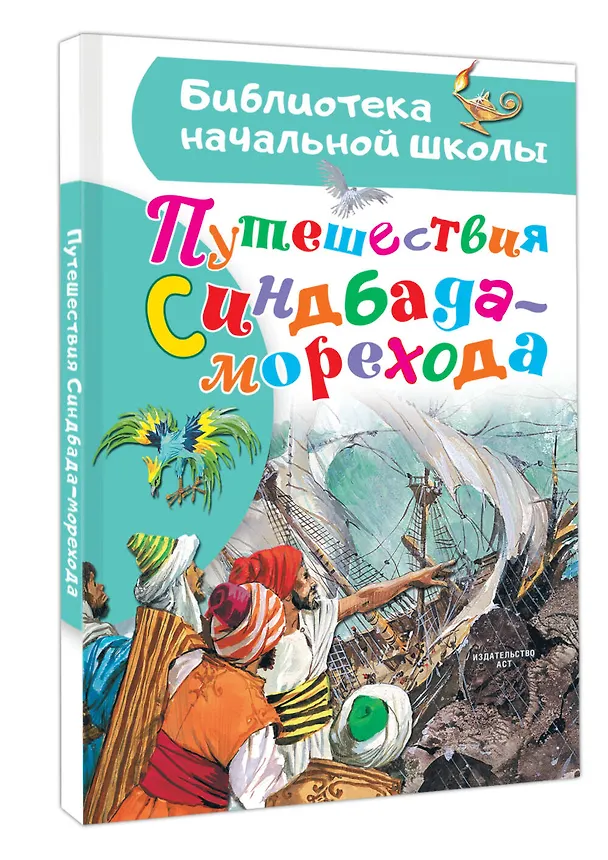 Книга Путешествия Синдбада-морехода (Леонид Яхнин) — 4