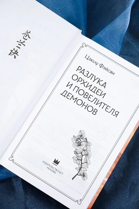 Книга Разлука Орхидеи и Повелителя демонов (Цзюлу Фэйсян) — 16